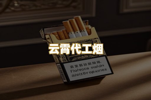 云霄代工烟